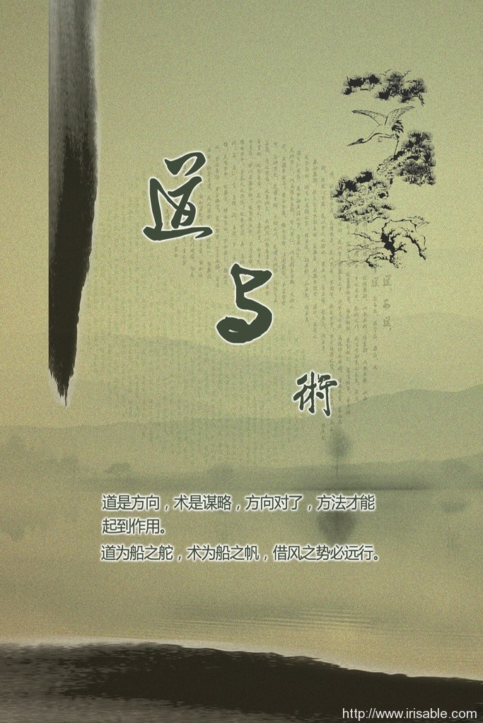 术以生存，道以发展