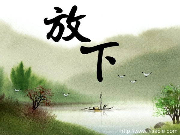 放下三步曲