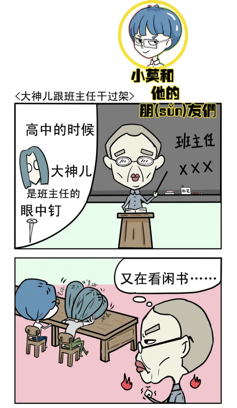 小莫和他的朋(sǔn)友们｜大神儿跟班主任干过架（漫画版）