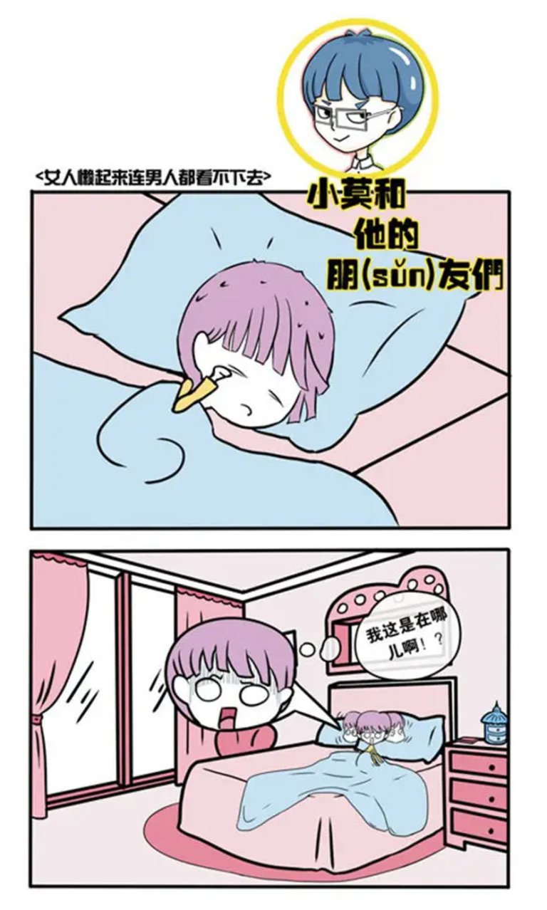 小莫和他的朋(sǔn)友们｜女人真懒起来连男人都看不下去（漫画版）