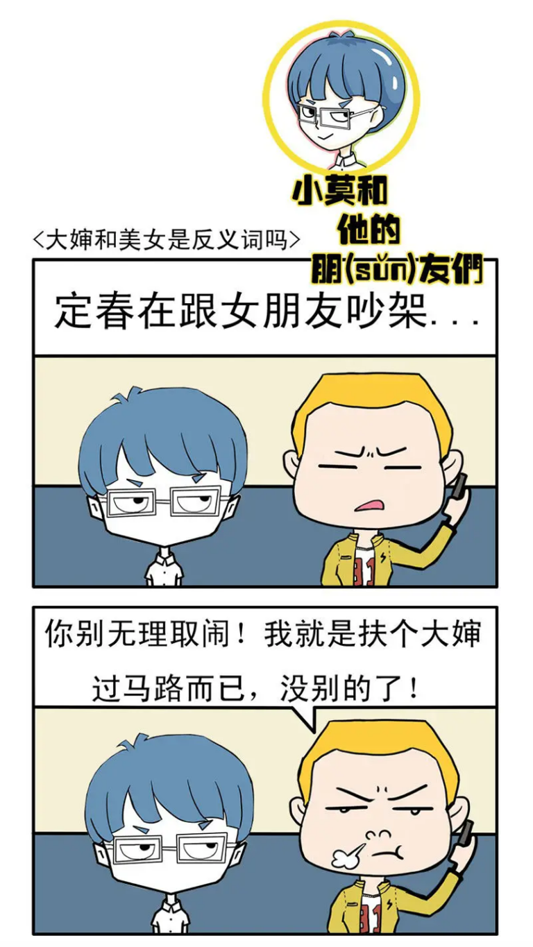 小莫和他的朋(sǔn)友们｜大婶和美女是反义词吗（漫画版）