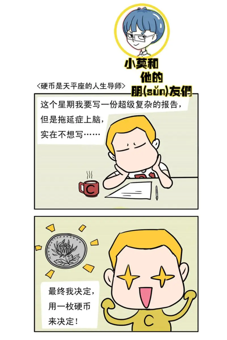 小莫和他的朋(sǔn)友们｜硬币是天平座的人生导师（漫画版）