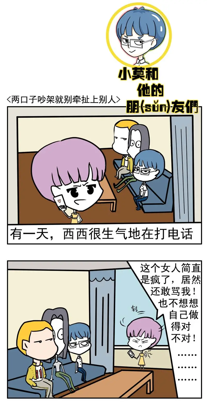 小莫和他的朋(sǔn)友们｜两口子吵架就别牵扯上别人（漫画版）