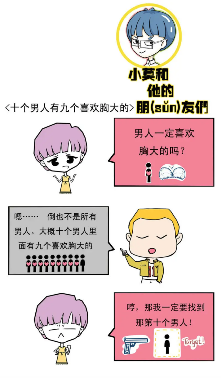小莫和他的朋(sǔn)友们｜十个男人有九个喜欢胸大的（漫画版）