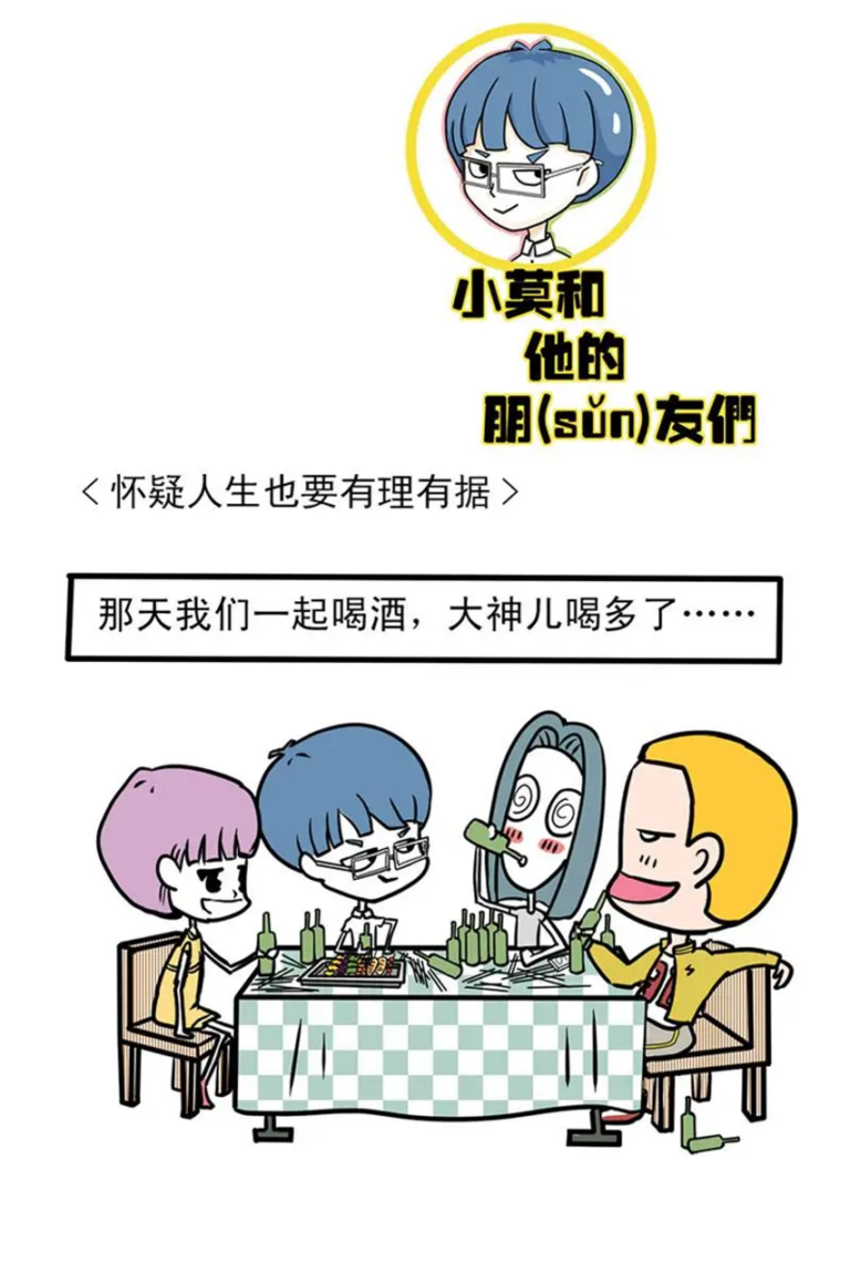 小莫和他的朋(sǔn)友们｜怀疑人生也要有理有据（漫画版）