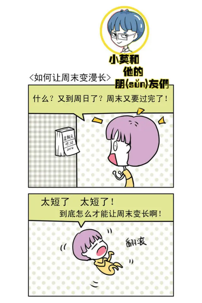 小莫和他的朋(sǔn)友们｜如何让周末变得漫长（漫画版）