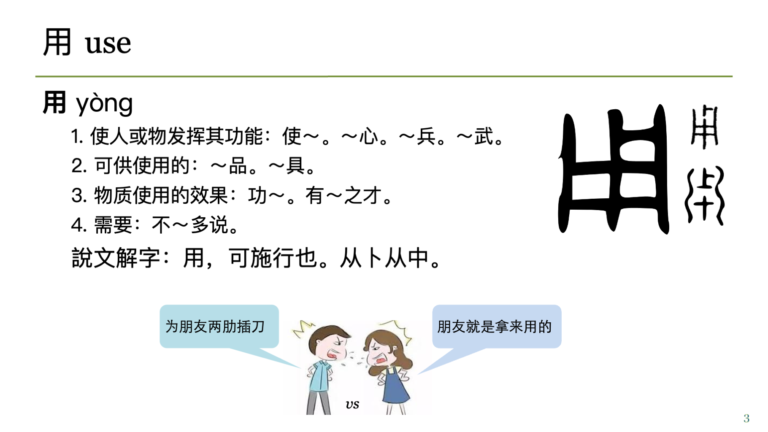 朋友是拿来用的 vs 为朋友两肋插刀