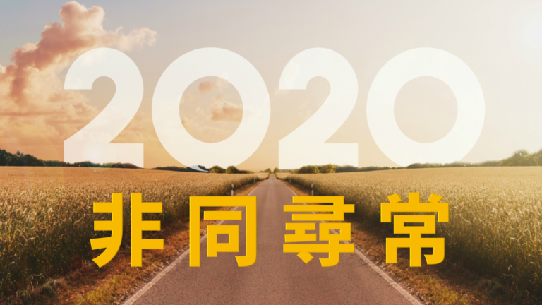 2020，非同尋常