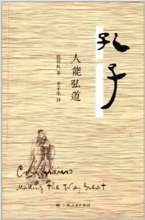 子在川上曰：逝者如斯夫（续2）