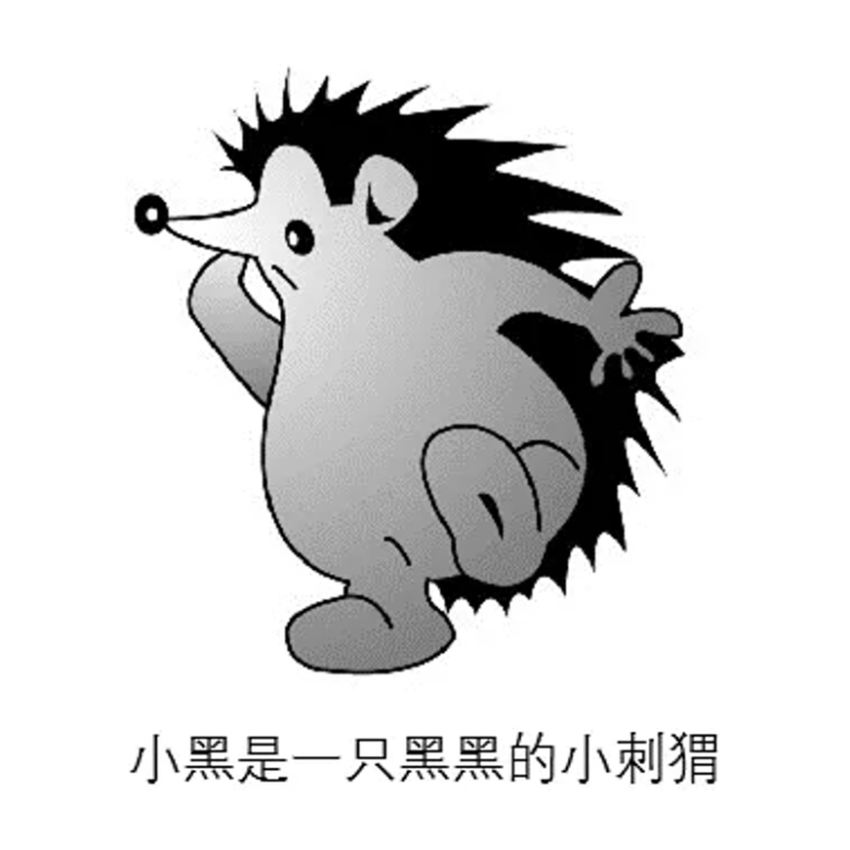 小黑的故事