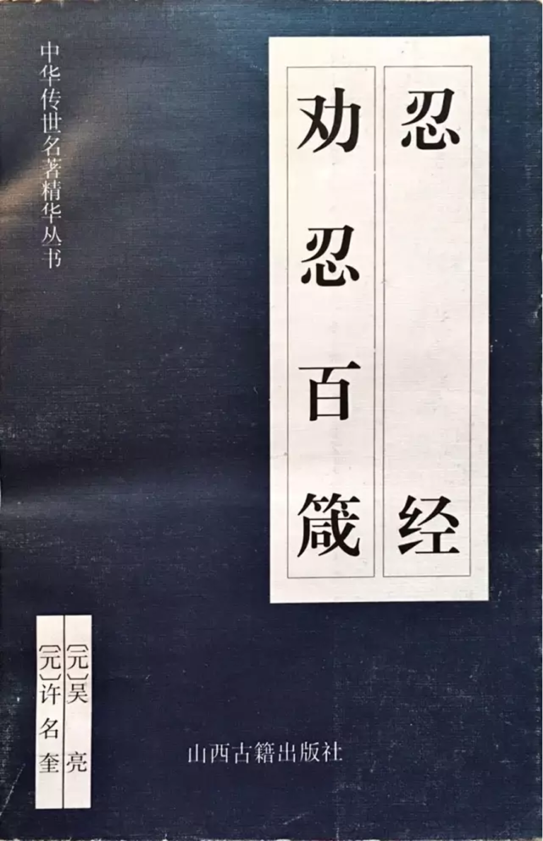 忍字心上一把刀
