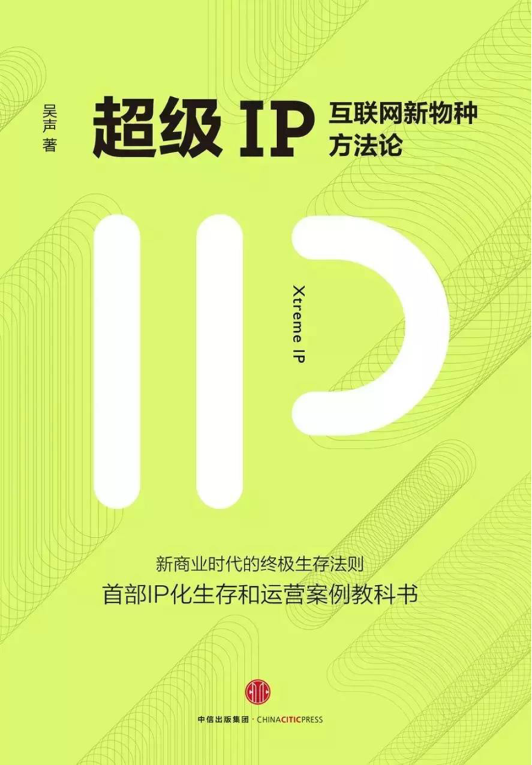 超级IP: 互联纪终极生存法则