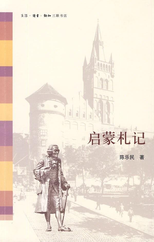 【和而悦读会】《启蒙札记》：关于启蒙的启蒙