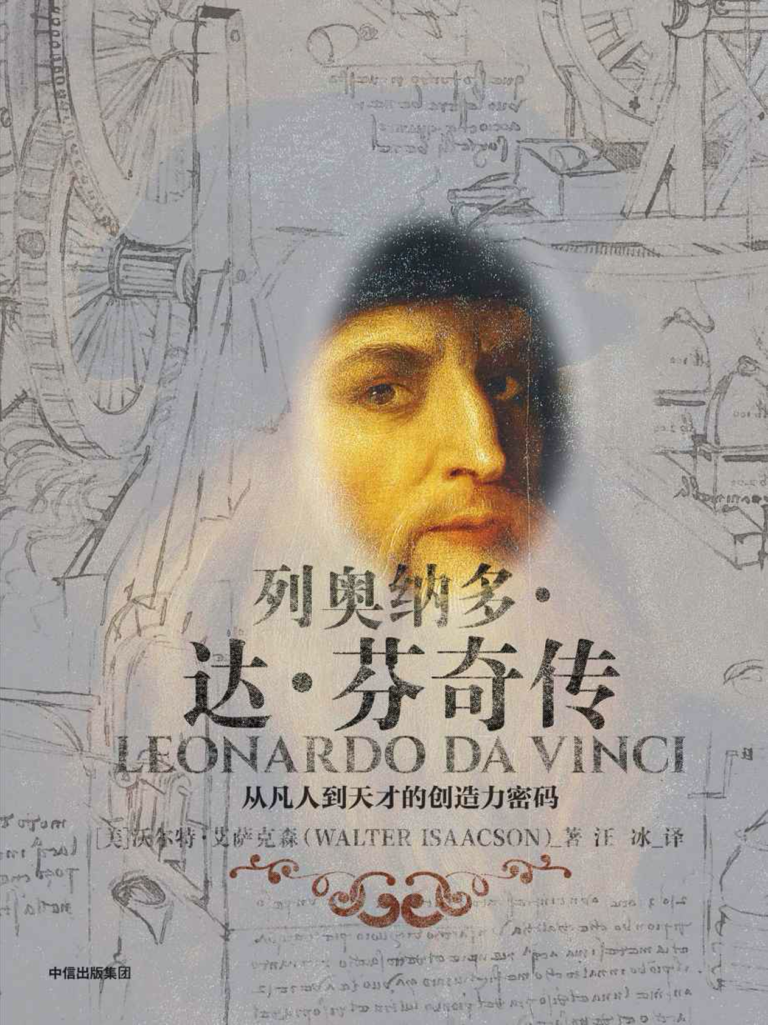 【和而悦读会】达芬奇：好奇心驱动的“大男孩”
