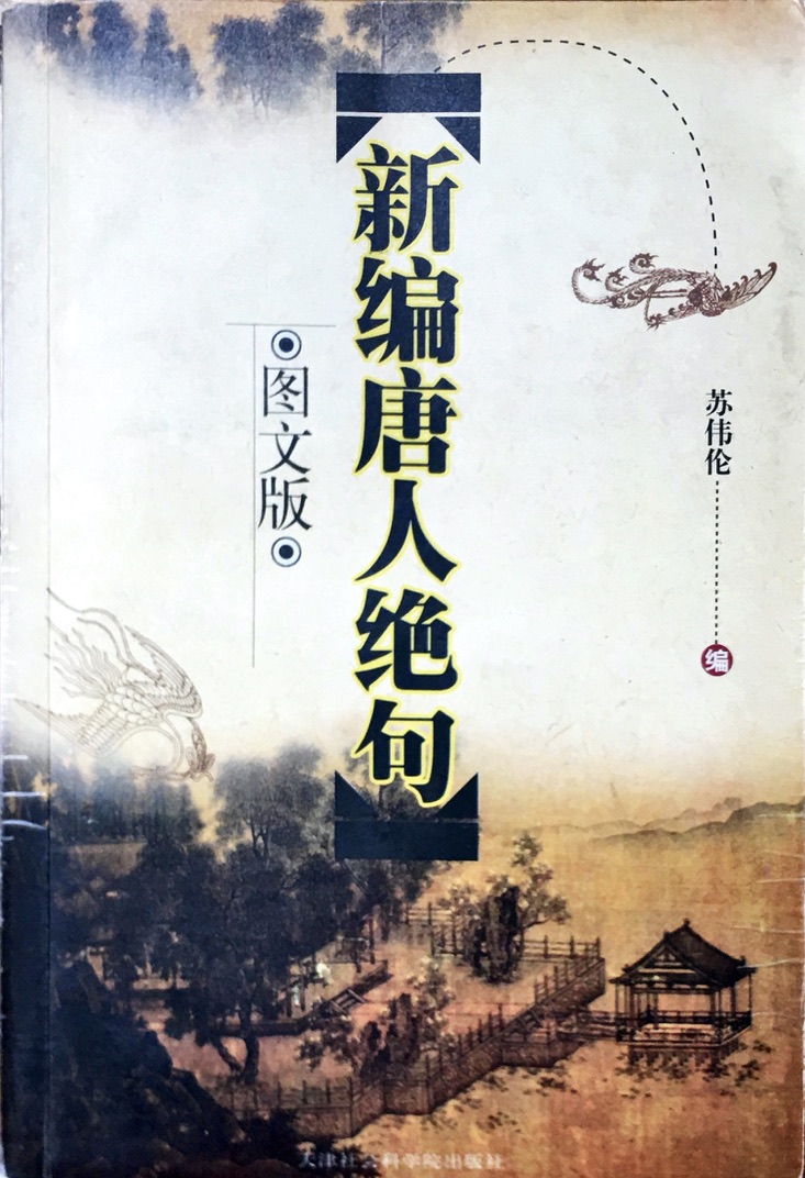 【和而悦读会】读唐人绝句，学纤纤飞燕