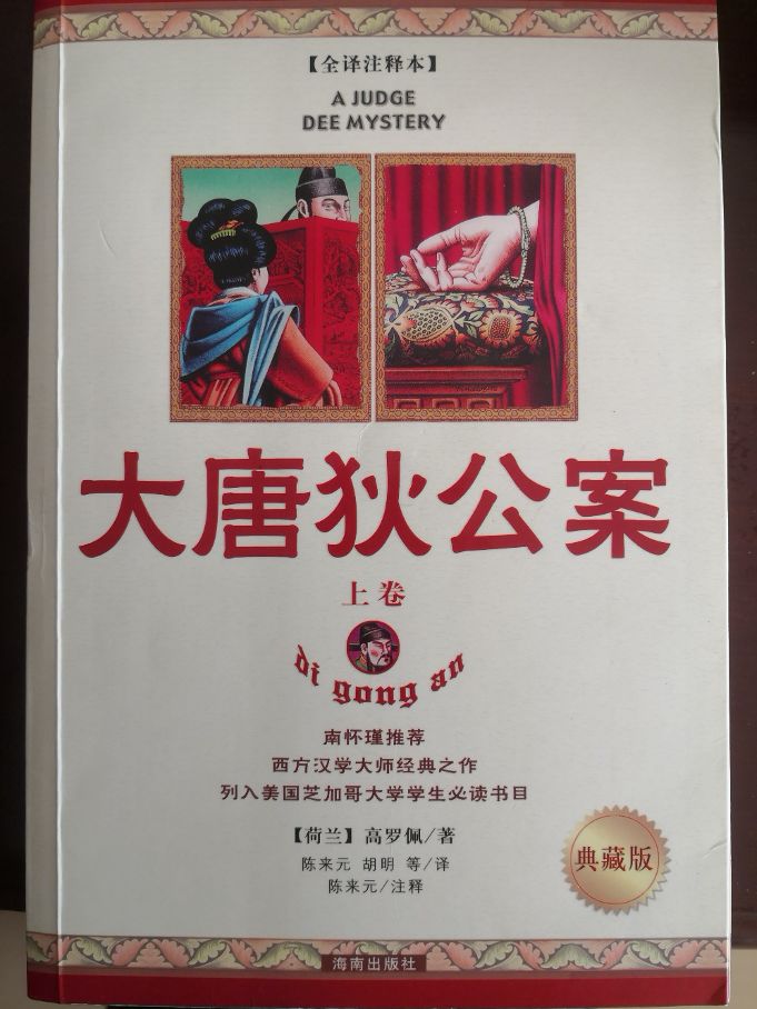 【和而悦读会】外国人写的关于中国古人的小说《大唐狄公案》