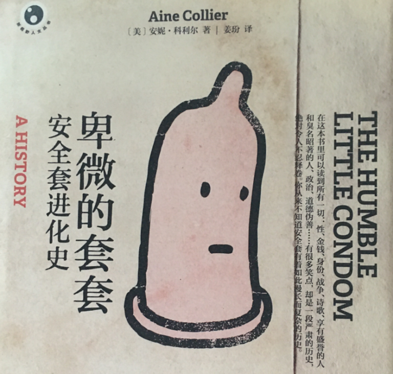 【和而悦读会】有趣的段子、下流的想象、放荡的历史、严肃的思考，都在“卑微的小套套”