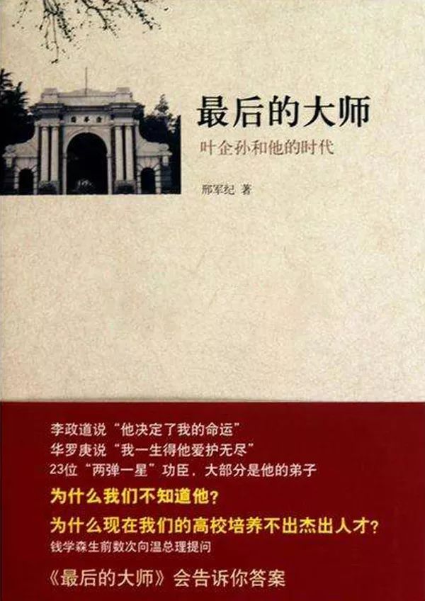 【和而悦读会】致敬叶企孙先生，推荐《最后的大师》