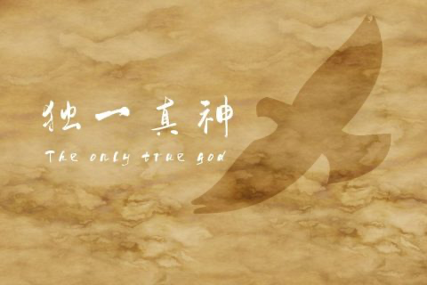 为什么耶和华是独一真神？