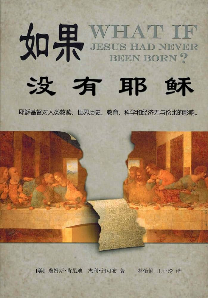 如果没有耶稣，日月模糊混沌
