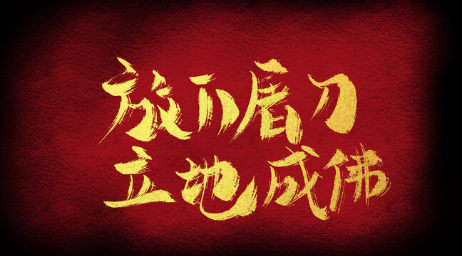 语词错解｜“放下屠刀，立地成佛”是说坏人更占便宜么？