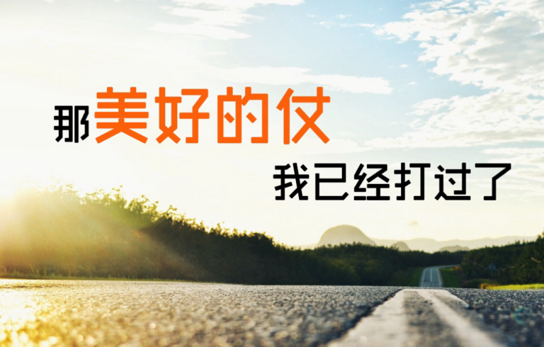 “打美好的仗”，以及地上的各种打仗