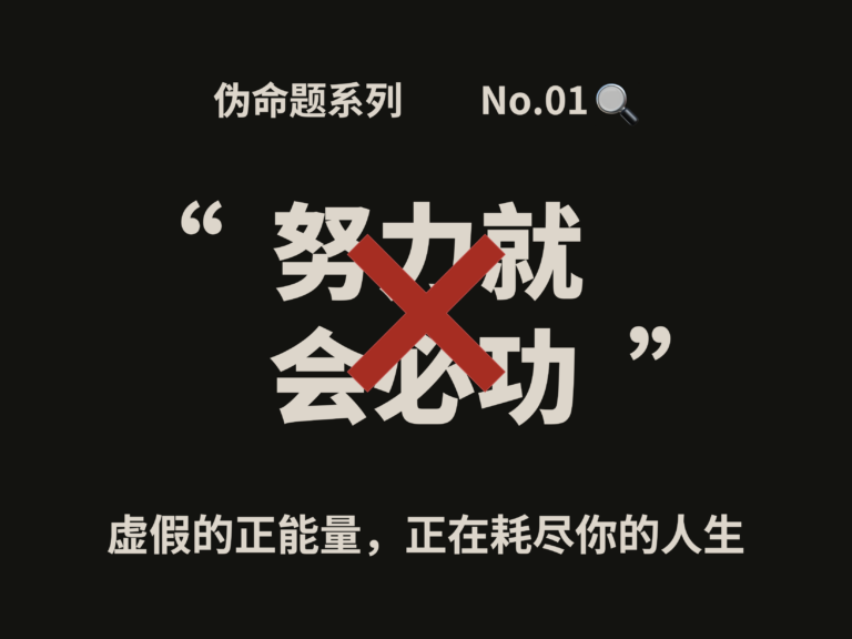 伪命题系列①｜努力就会成功？