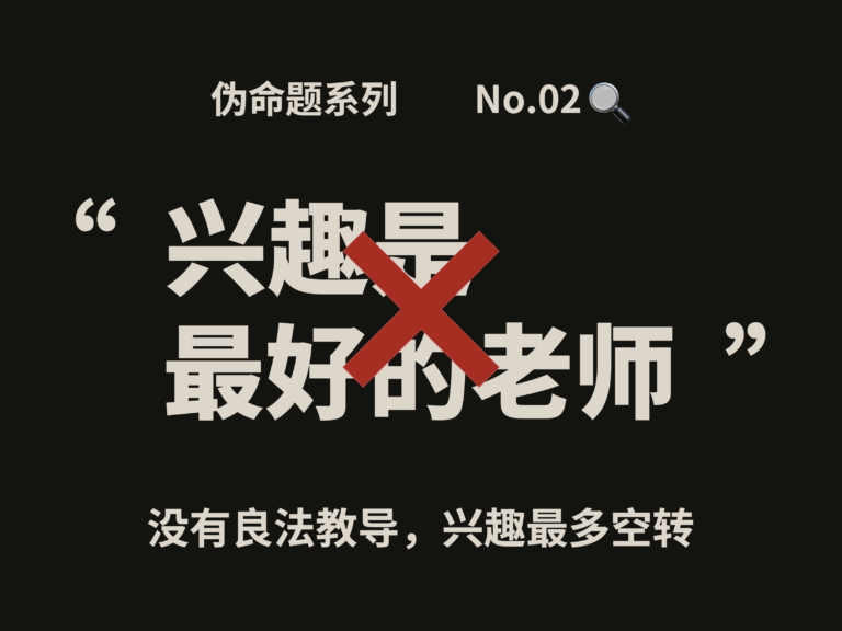 伪命题系列②｜兴趣是最好的老师？