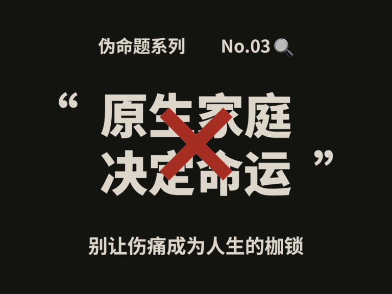 伪命题系列③｜原生家庭决定命运？