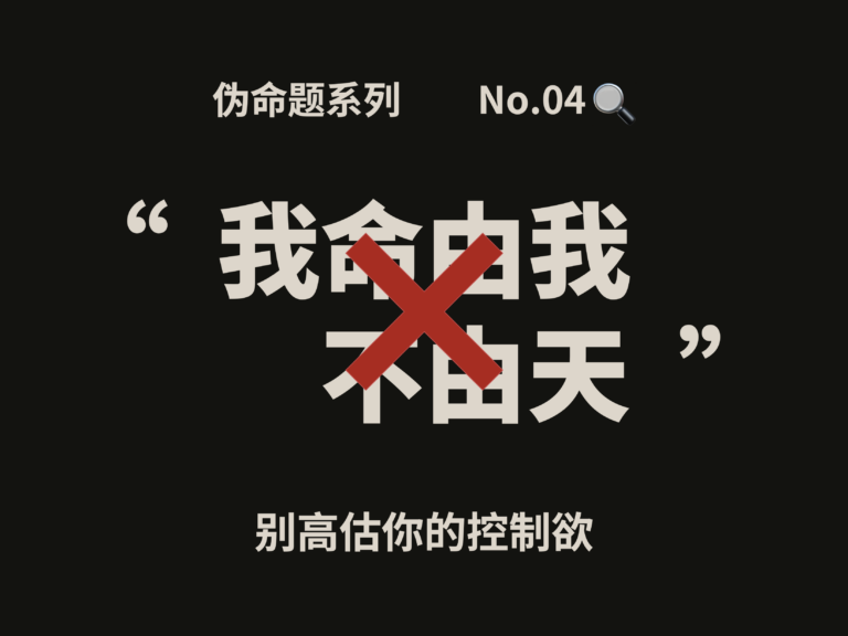 伪命题系列④｜我命由我不由天？