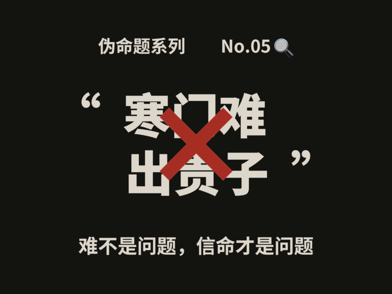 伪命题系列⑤｜寒门难出贵子？