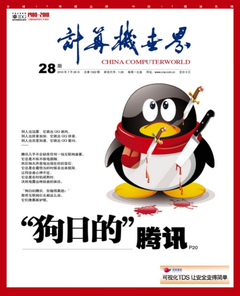 狗日的腾讯