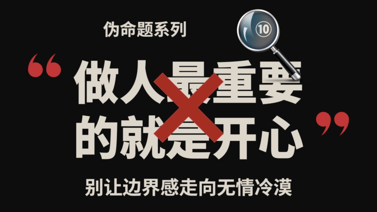 伪命题系列⑩｜做人最重要的就是开心？