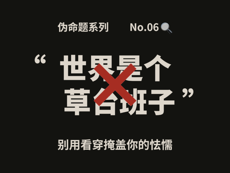 伪命题系列⑥｜世界是个草台班子？