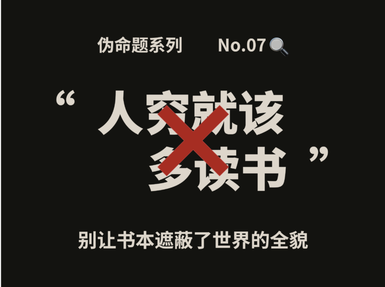 伪命题系列⑦｜人穷就该多读书？