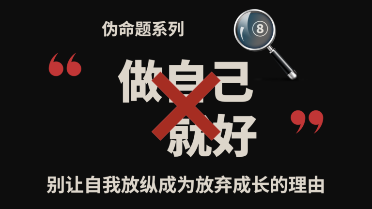 伪命题系列⑧｜做自己就好？