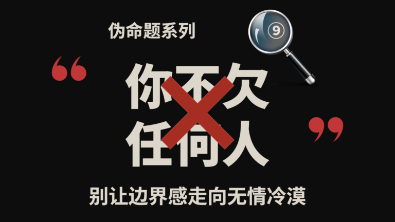 伪命题系列⑨｜你不欠任何人？