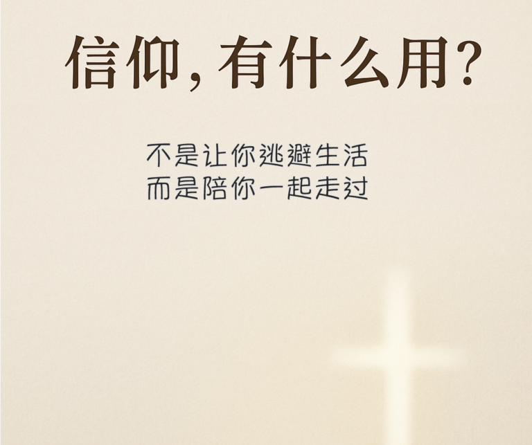 信仰，有什么用？