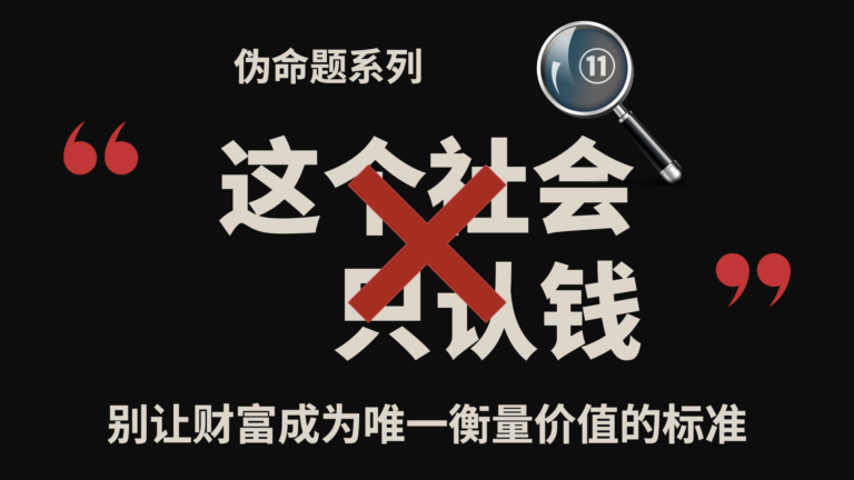 伪命题系列⑪｜这个社会只认钱？