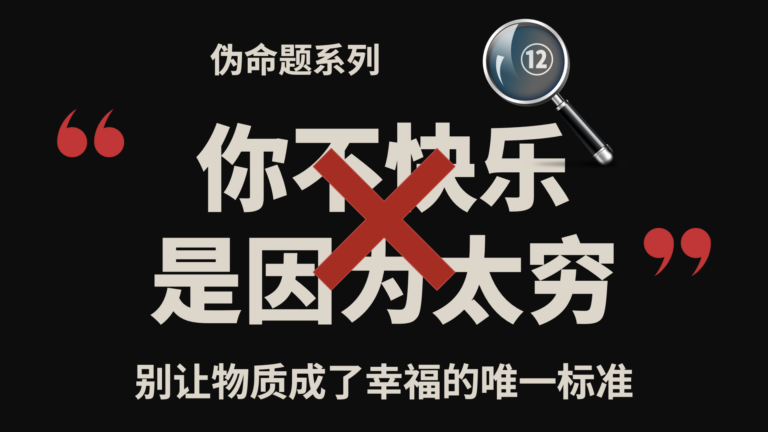 伪命题系列⑫｜你不快乐，是因为你太穷？