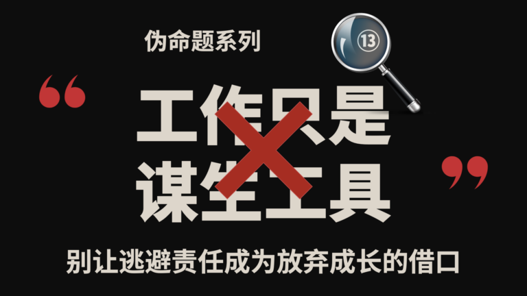 伪命题系列⑬｜工作只是谋生工具？