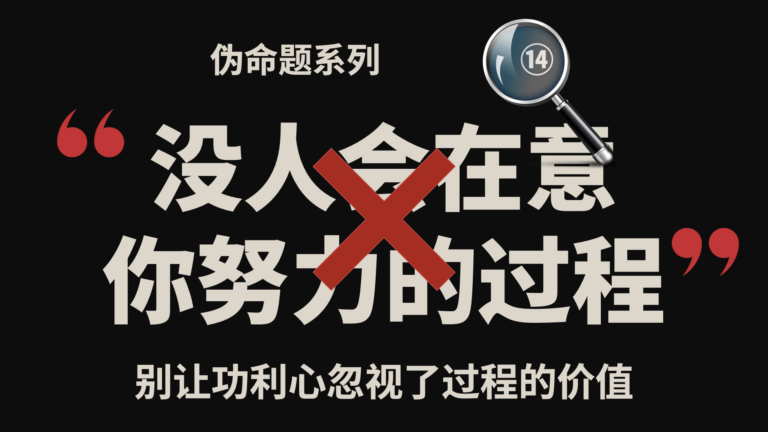 伪命题系列⑭｜没人会在意你努力的过程？