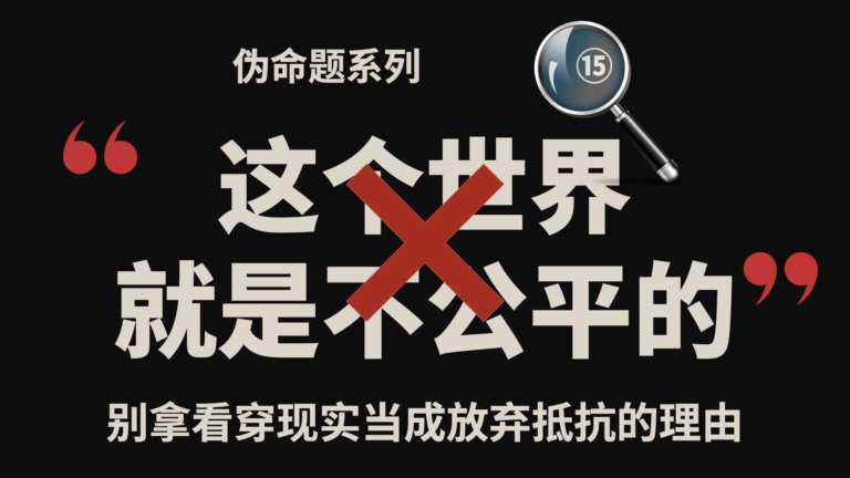 伪命题系列⑮｜这个世界就是不公平的？