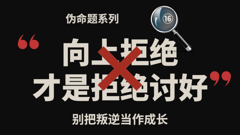 伪命题系列⑯｜向上拒绝才是拒绝成为讨好型人格？