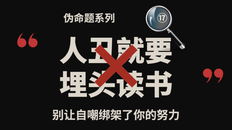 伪命题系列⑰｜人丑就要埋头读书？