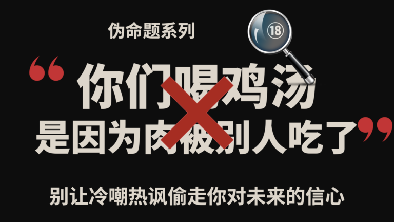 伪命题系列⑱｜你们喝鸡汤，是因为肉被别人吃了？