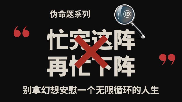 伪命题系列⑲｜等忙完这一阵，就可以接着忙下一阵了？