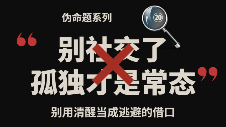 伪命题系列⑳｜别社交了，孤独才是成年人的常态？