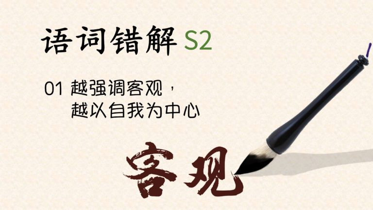 语词错解S2｜越强调客观，越以自我为中心