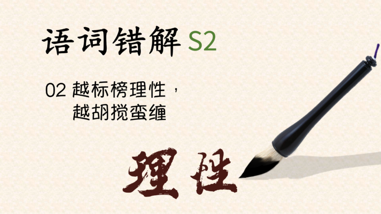 语词错解S2｜越标榜理性，越胡搅蛮缠